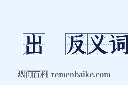 說出來反义词是什么意思的图片